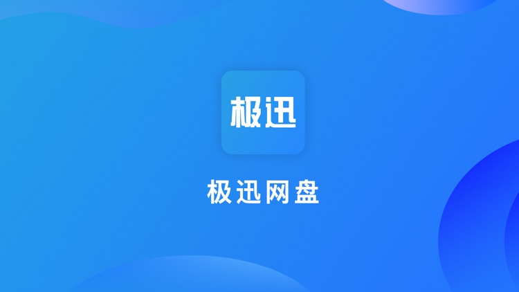 极迅网盘-磁力上传下载到网盘