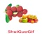 shuiguoGifAF是我团队尽心权利画的动图，互相发送水果表情增加感情