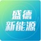 盛德新能源主要从事新能源汽车充电网的建设、运营及互联网的增值服务。与世界技术领先的电动汽车群智能充电系统配合使用、充值、查询、定位、预约、搜索、分享、扫一扫二维码即可充电。