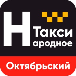 Такси Народное Октябрьский