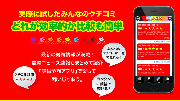 競輪予想でGO！