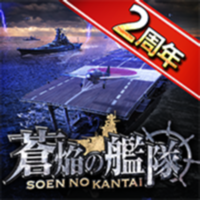 蒼焔の艦隊 蒼焔の艦隊