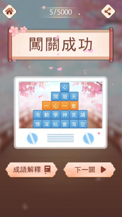成語消消挑戰 - 成語接龍益智小遊戲 screenshot-3
