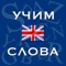 Учим слова: Английский -  программа для изучения и запоминания английских слов методом постоянного повторения