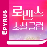 로맨스클럽 - 에피루스 로맨스소설 앱서점 pour PC