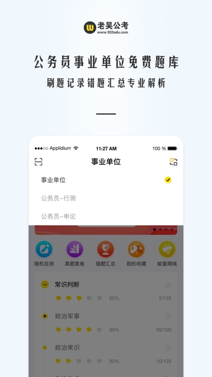 老吴公考-公务员事业单位考试上岸神器