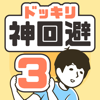 ドッキリ神回避3 -脱出ゲーム-GLOBAL GEAR, K.K.