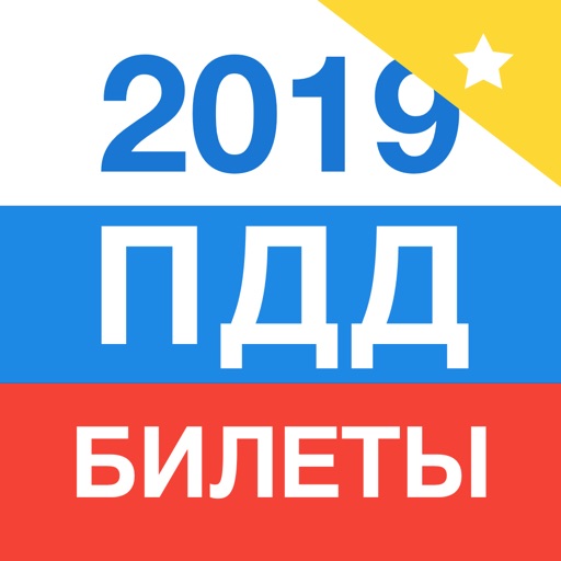 Билеты и Экзамен ПДД 2019