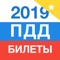 Официальные билеты ГИБДД РФ на 2018 год