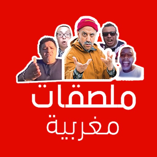 ملصقات مغربية مضحكة