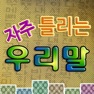 Get 자주 틀리는 우리말 for iOS, iPhone, iPad Aso Report