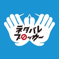 スカパーネタバレブロッカー