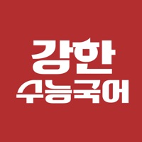 강한수능국어 수강앱 pour PC