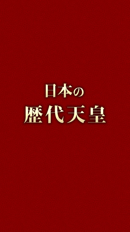 日本の歴代天皇