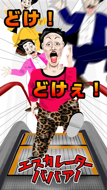 エスカレーターババア！｜逆走すんなあ！