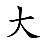 大字超人 - 汉字笔画组词拼音