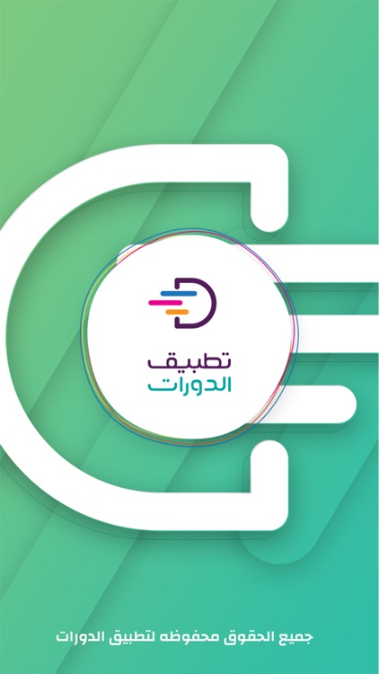 تطبيق الدورات