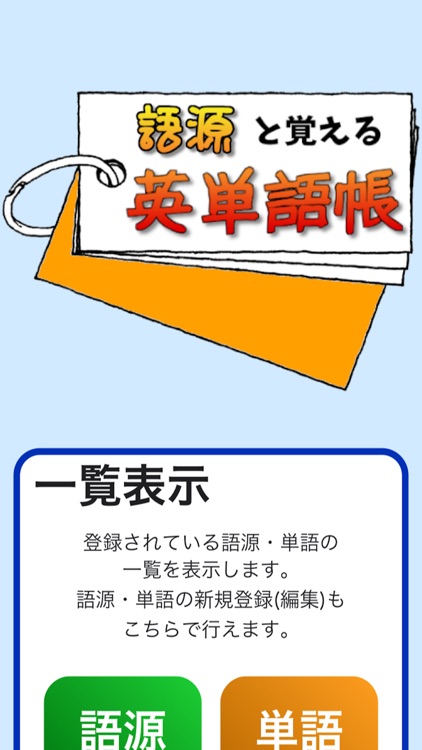 語源と覚える英単語帳