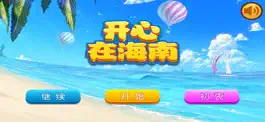 Game screenshot 开心在海南 mod apk