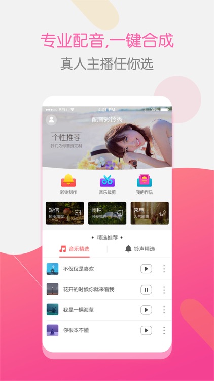 配音彩铃秀-手机铃声制作大全
