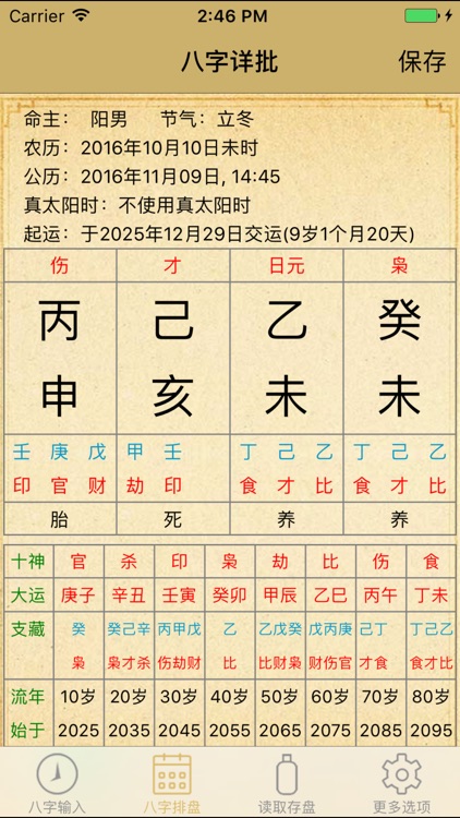 八字精批和改運大法