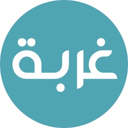 غربة