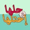 في هذه اللعية عليك إيجاد الكلمات المناسبة إعتمادا على الرموز المعطاة