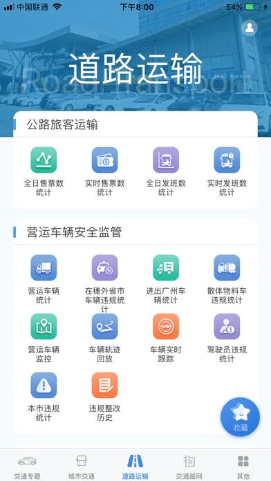 Screenshot #3 pour 广州交通运行监测