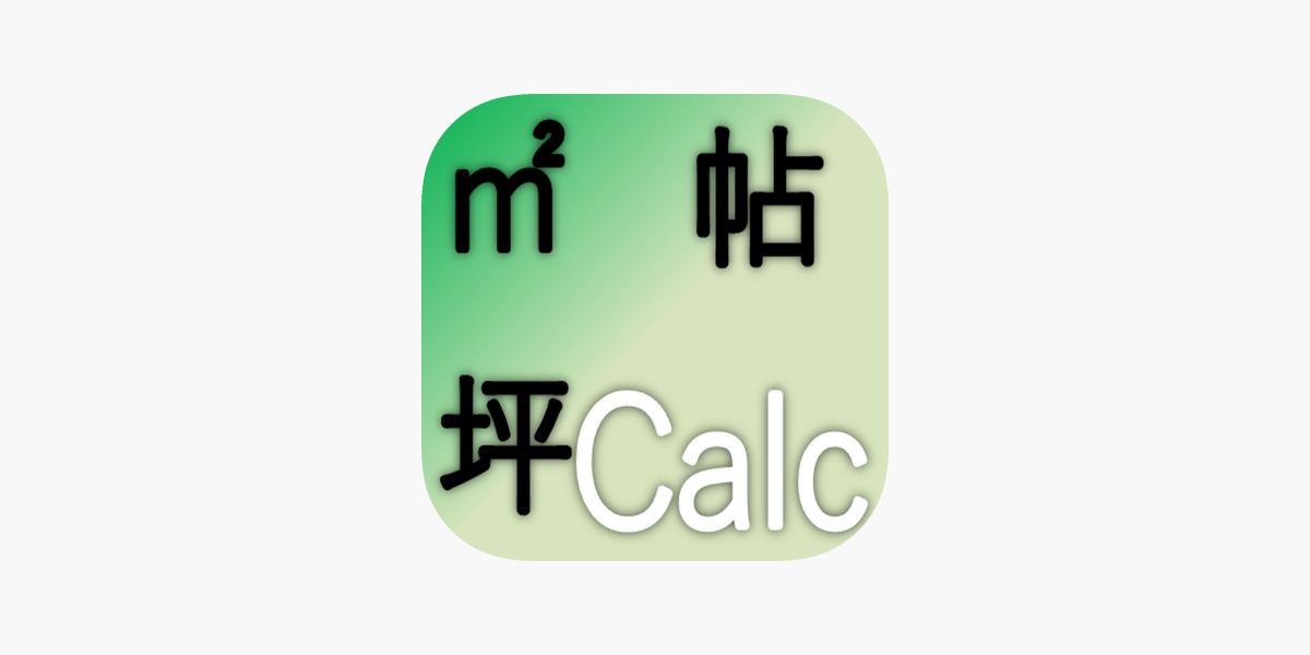 坪帖calc 平方メートル 坪 帖を自在に変換 Dans L App Store