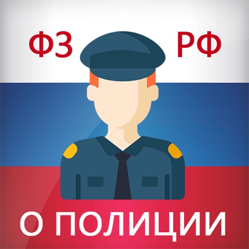 Как назывался закон о полиции. Полицейский в законе. Закон о полиции. Федеральный закон «о полиции» книга. ФЗ О полиции картинка.