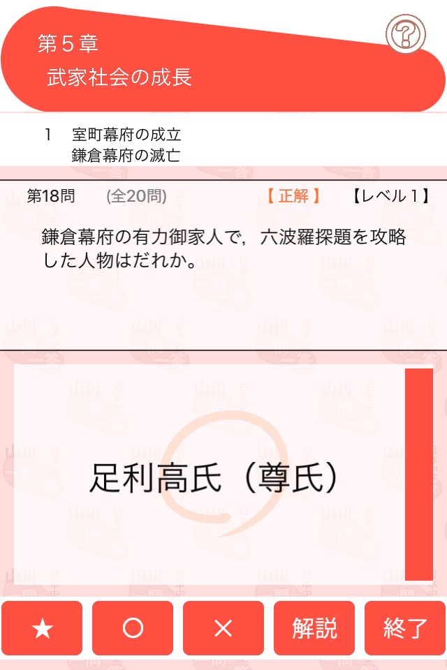 山川一問一答日本史 screenshot 3