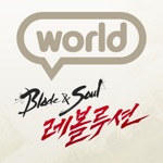 블레이드소울 레볼루션 World