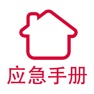 Get 家庭应急手册 for iOS, iPhone, iPad Aso Report