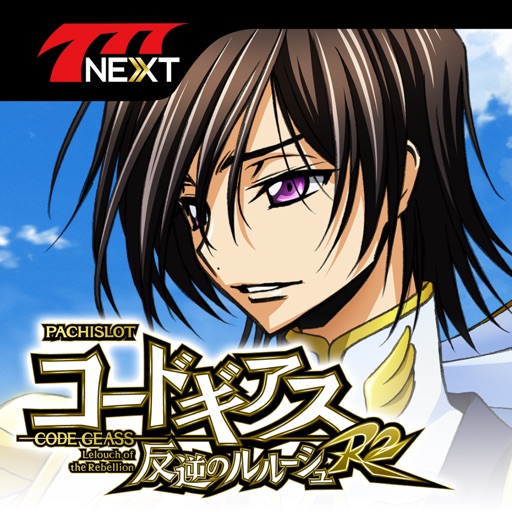 パチスロコードギアス 反逆のルルーシュR2【777NEXT】