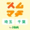 エリアガイド「itot」を運営する株式会社ココロマチが、埼玉・千葉エリアの魅力的な情報をお届けします。