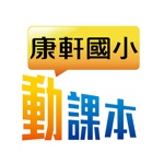 康軒國小動課本