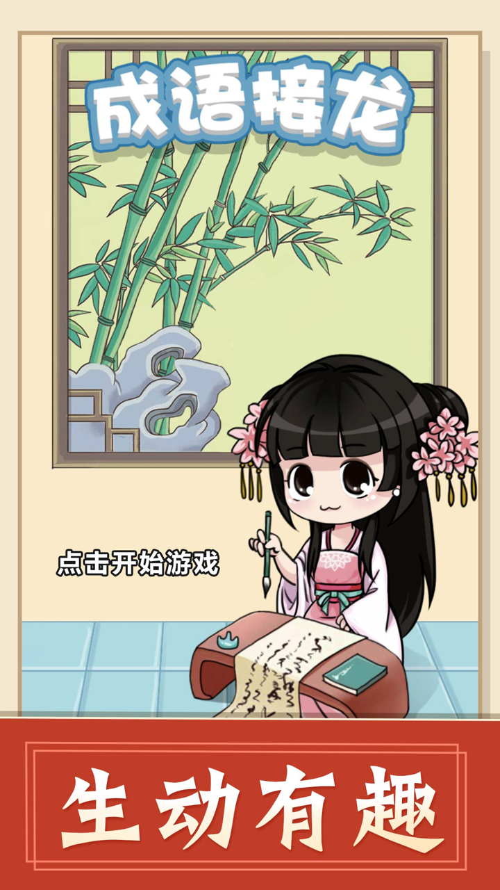 成语接龙 - 成语小秀才游戏大全 screenshot 5