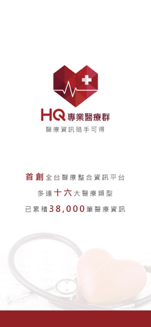 HQ專業醫療群(圖1)-速報App