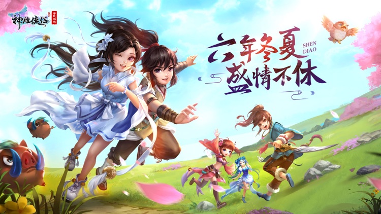 神雕侠侣-金庸武侠回合交友 screenshot-0