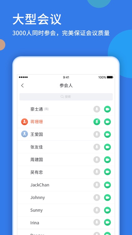 好视通云会议