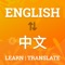 English to Chinese Offline comprehensive dictionary on the store with meanings, examples, thesaurus (synonyms and antonyms), parts of speech, relation with words, pronunciation (both in Chinese and English) and text-to-speech guide