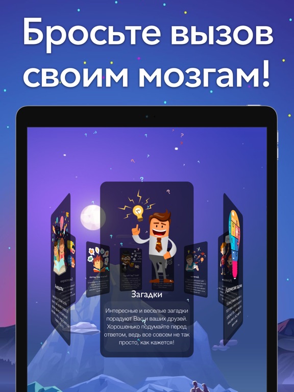 ЗАГАДКИ+ Головоломки и Данетки на iPad