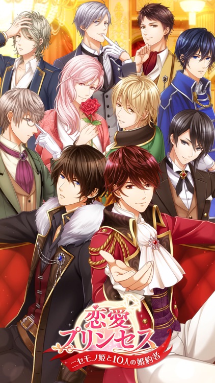 恋愛プリンセス 恋愛ゲーム・乙女ゲーム女性向け screenshot-6
