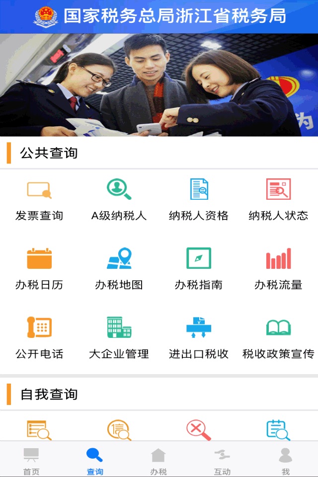 浙江税务 screenshot 2
