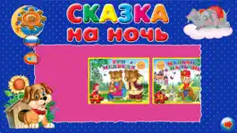 Game screenshot Сказка на ночь 2.0 apk