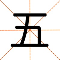 爱五笔 - 五笔编码拆字大全 pour PC