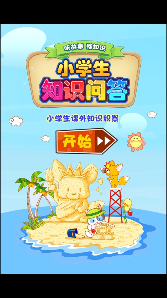 【图】小学生百科知识大问答有声童话故事(截图1)