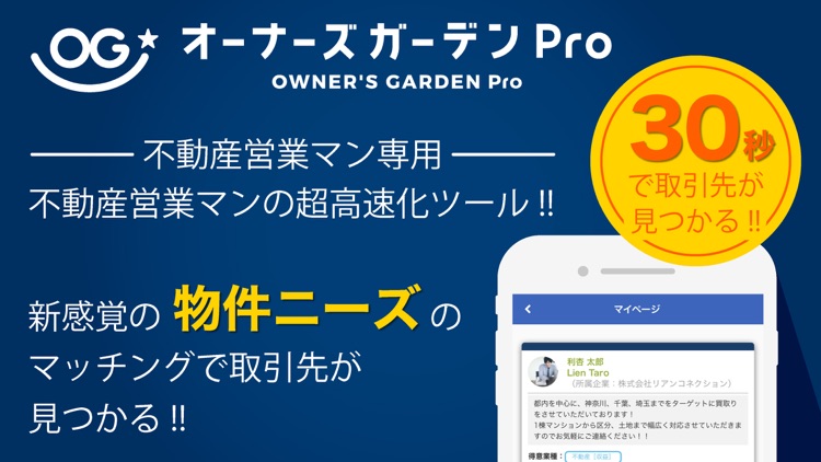 オーナーズガーデンPro - 不動産営業マンのマッチング