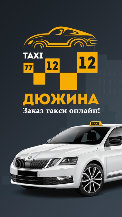 Такси Дюжина-заказ онлайн!