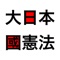 新しい憲法を考えるためのアプリです。現在施行されている日本国憲法や大日本帝國憲法、GHQ草案を参考に修正案を作ってみてください。（一から新草案が作れる人には必要のないアプリですが・・・。）